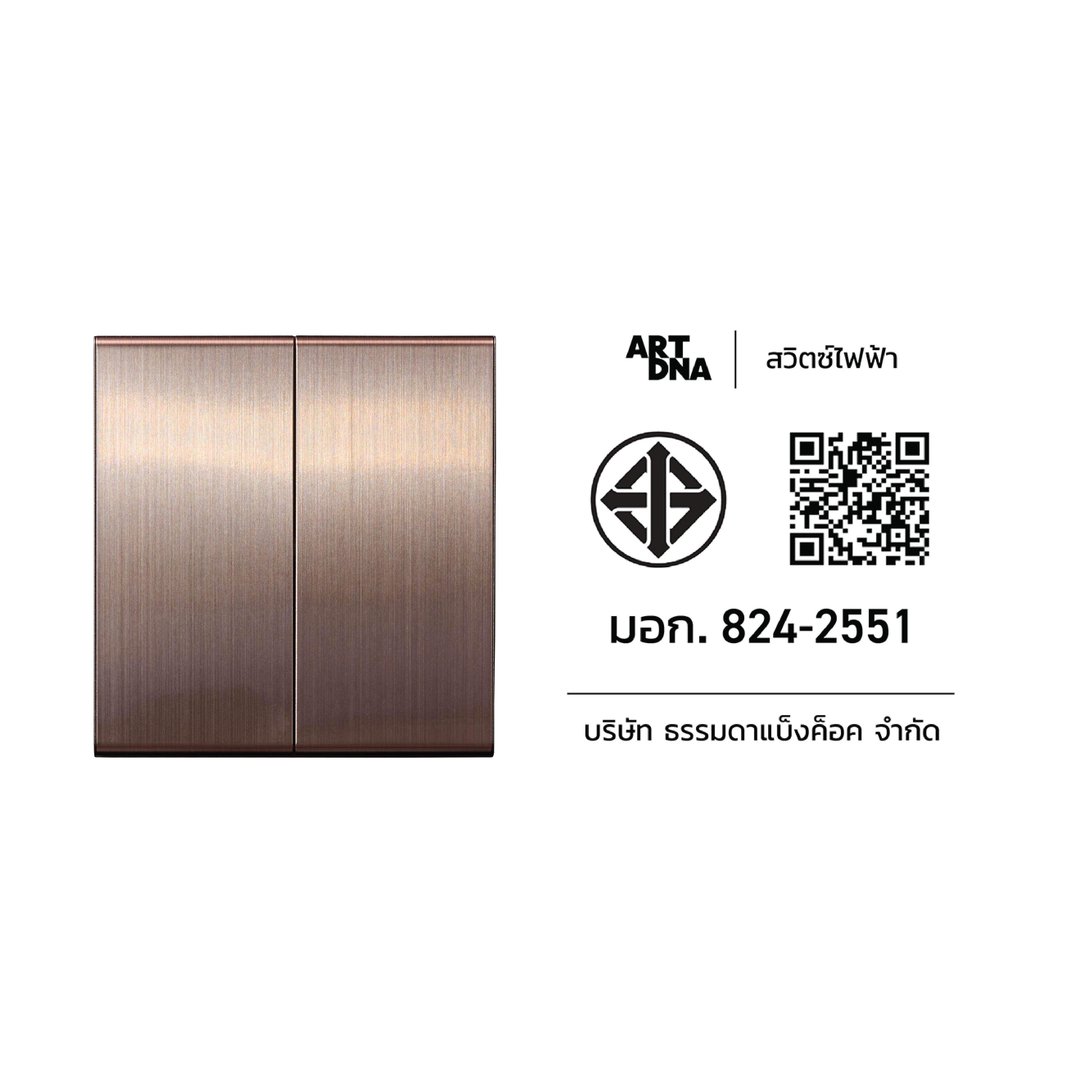 ชุดสวิตซ์ 2 ทาง 2 ช่อง ART DNA V23 SERIES สี BRUSH BROWN DESIGN SWITCH