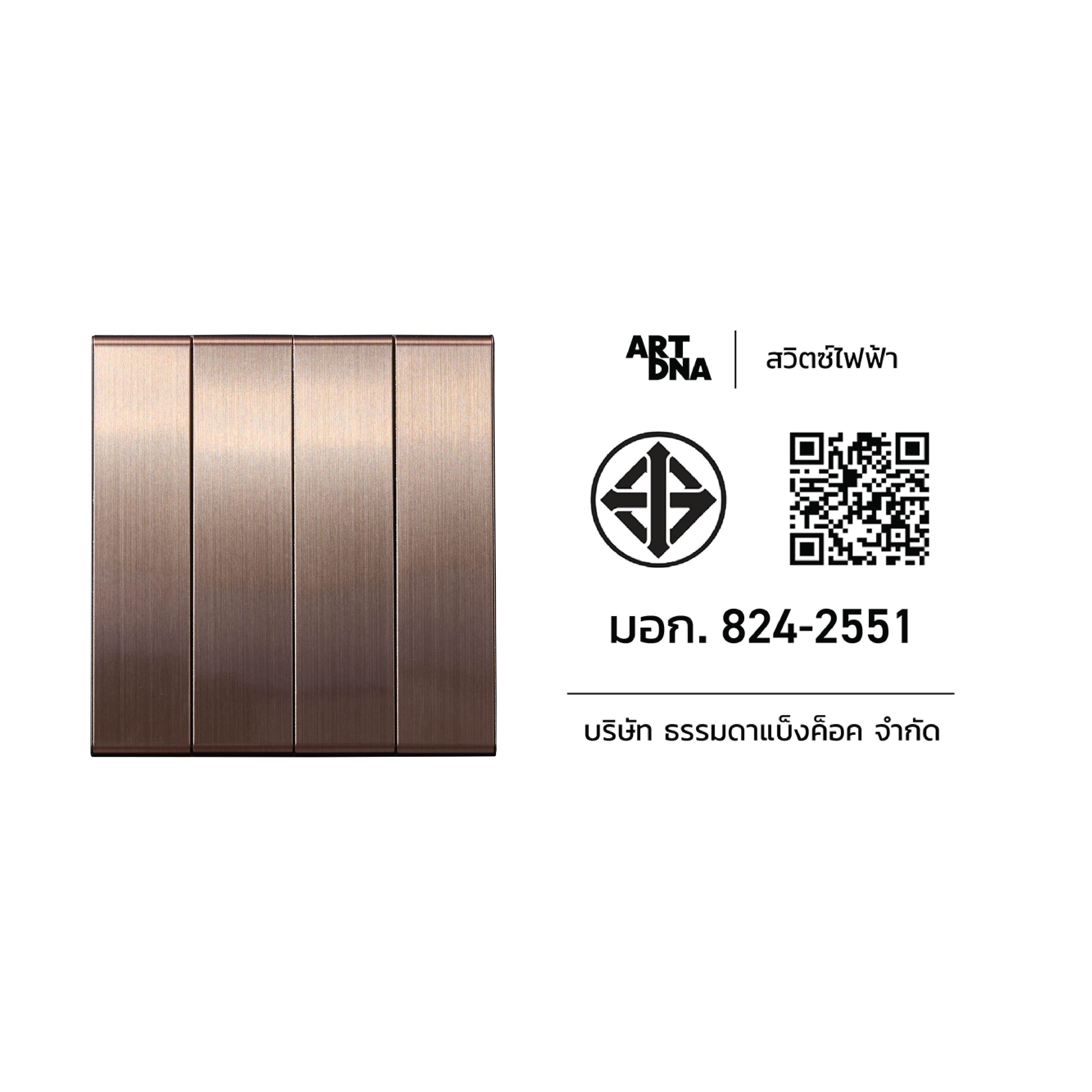 ชุดสวิตซ์ 1 ทาง 4 ช่อง ART DNA V23 SERIES สี BRUSH BROWN DESIGN SWITCH
