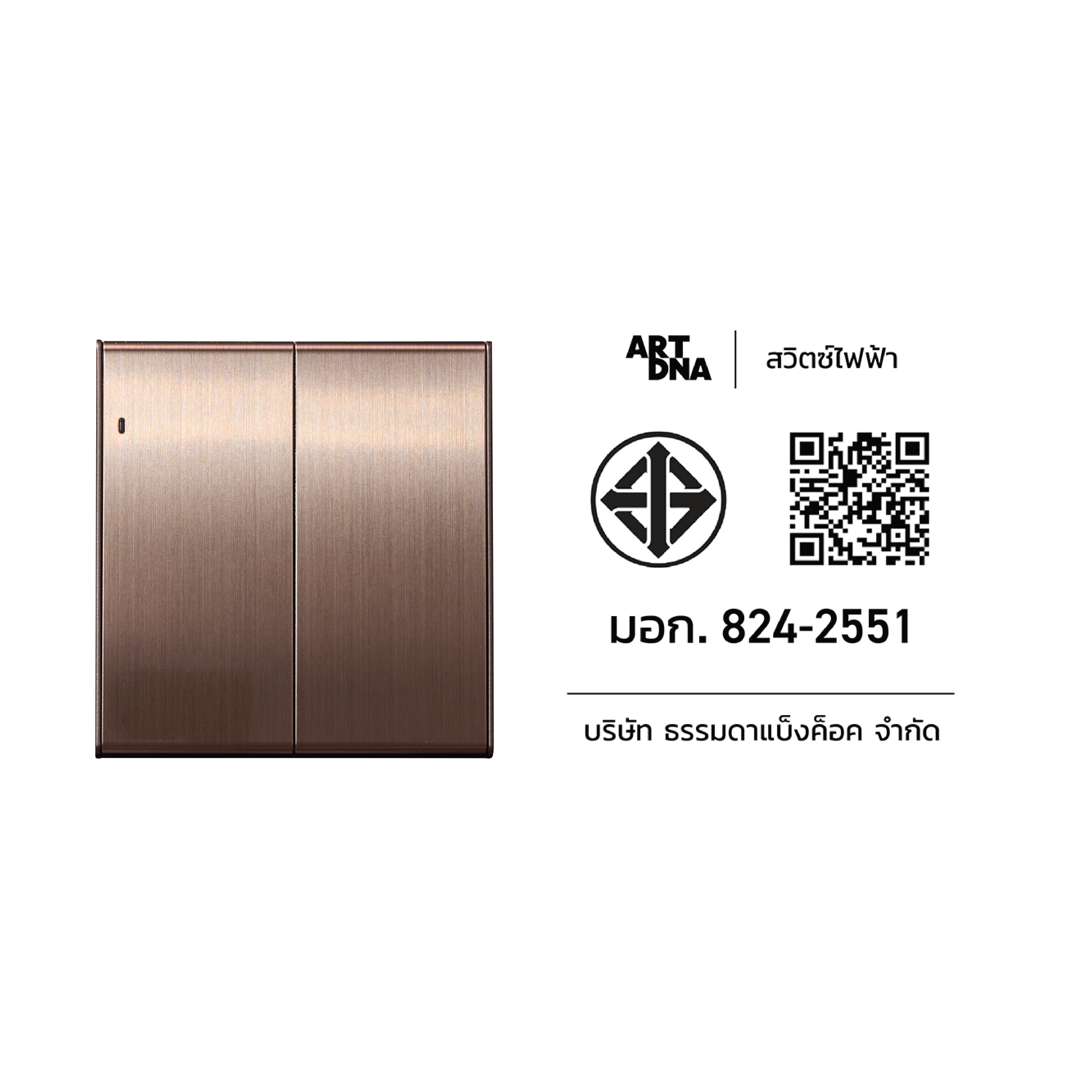 ชุดสวิตซ์ LED 2 ทาง 2 ช่อง ART DNA V23 SERIES สี BRUSH BROWN DESIGN SWITCH