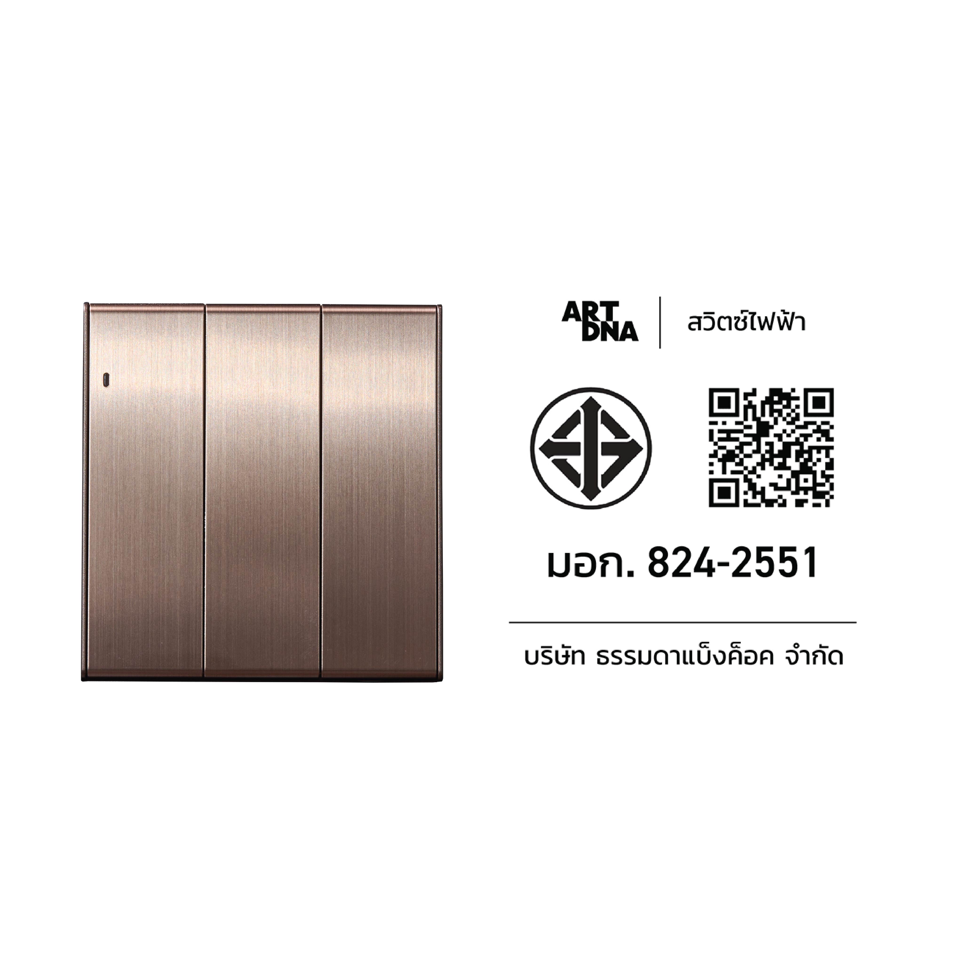 ชุดสวิตซ์ LED 1 ทาง 3 ช่อง ART DNA V23 SERIES สี BRUSH BROWN DESIGN SWITCH