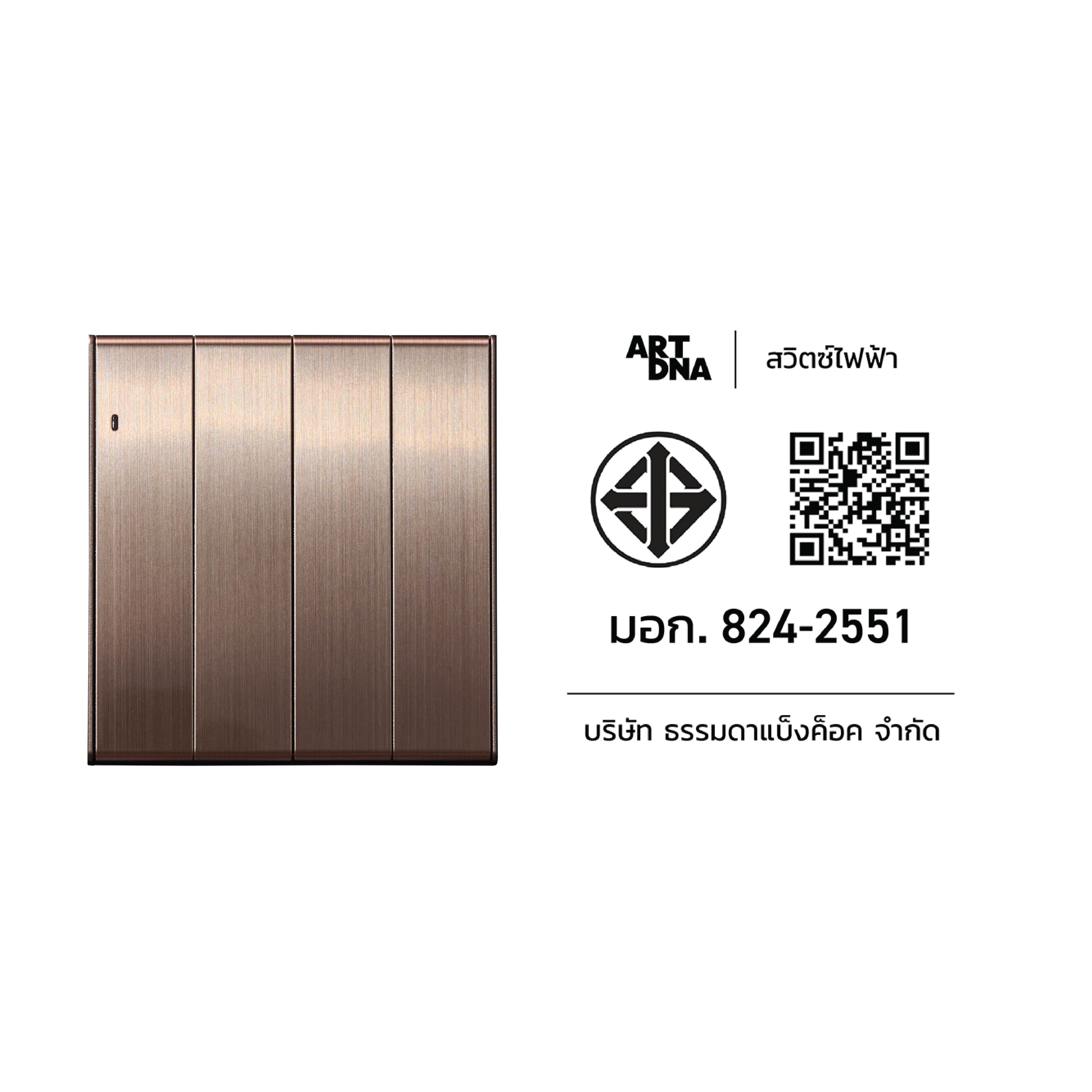 ชุดสวิตซ์ LED 2 ทาง 4 ช่อง ART DNA V23 SERIES สี BRUSH BROWN DESIGN SWITCH
