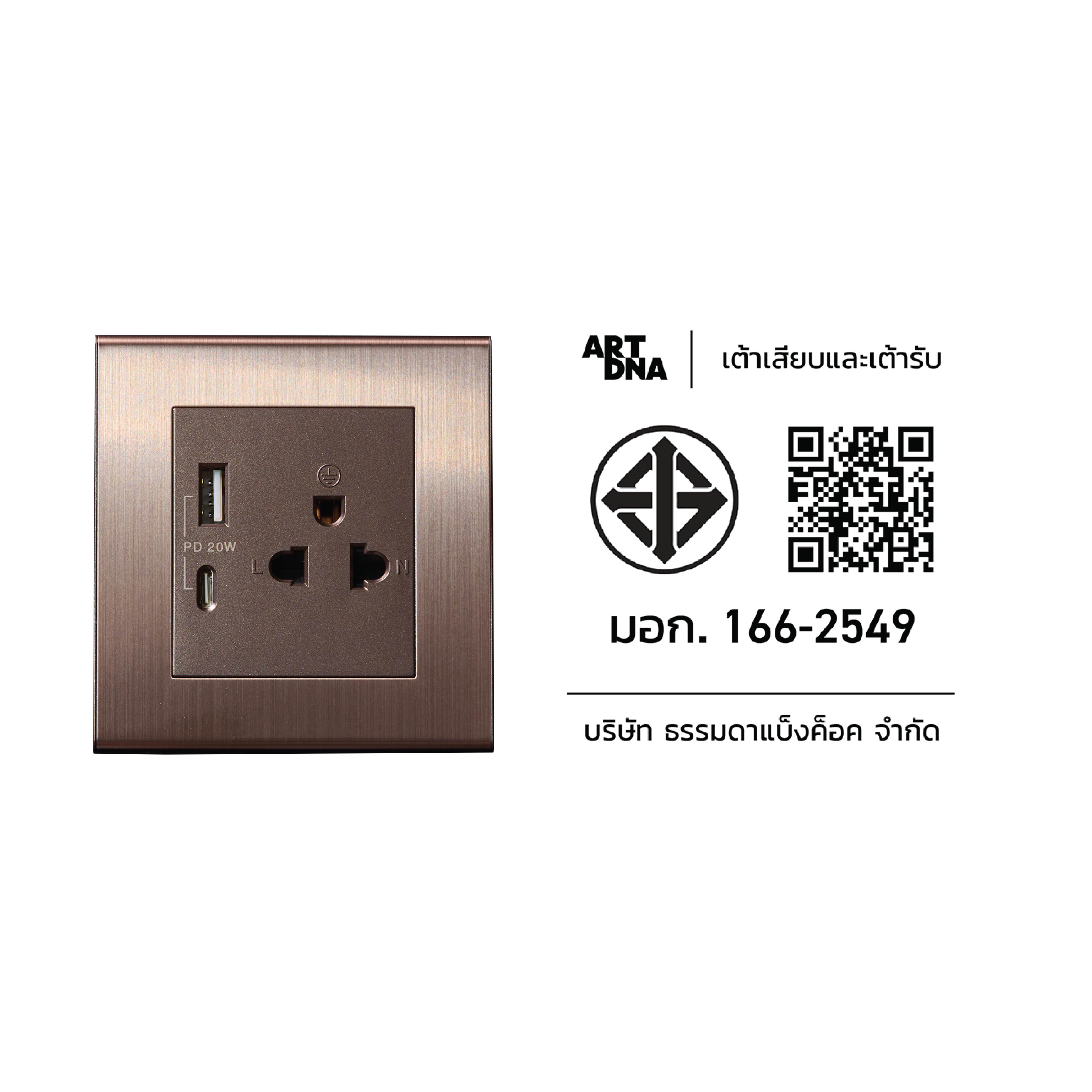 เต้ารับคู่ 3 ขา ART DNA รุ่น V23 WITH USB TYPE A+C CHARGER SOCKET DESIGN SWITCH สี BRUSH BROWN