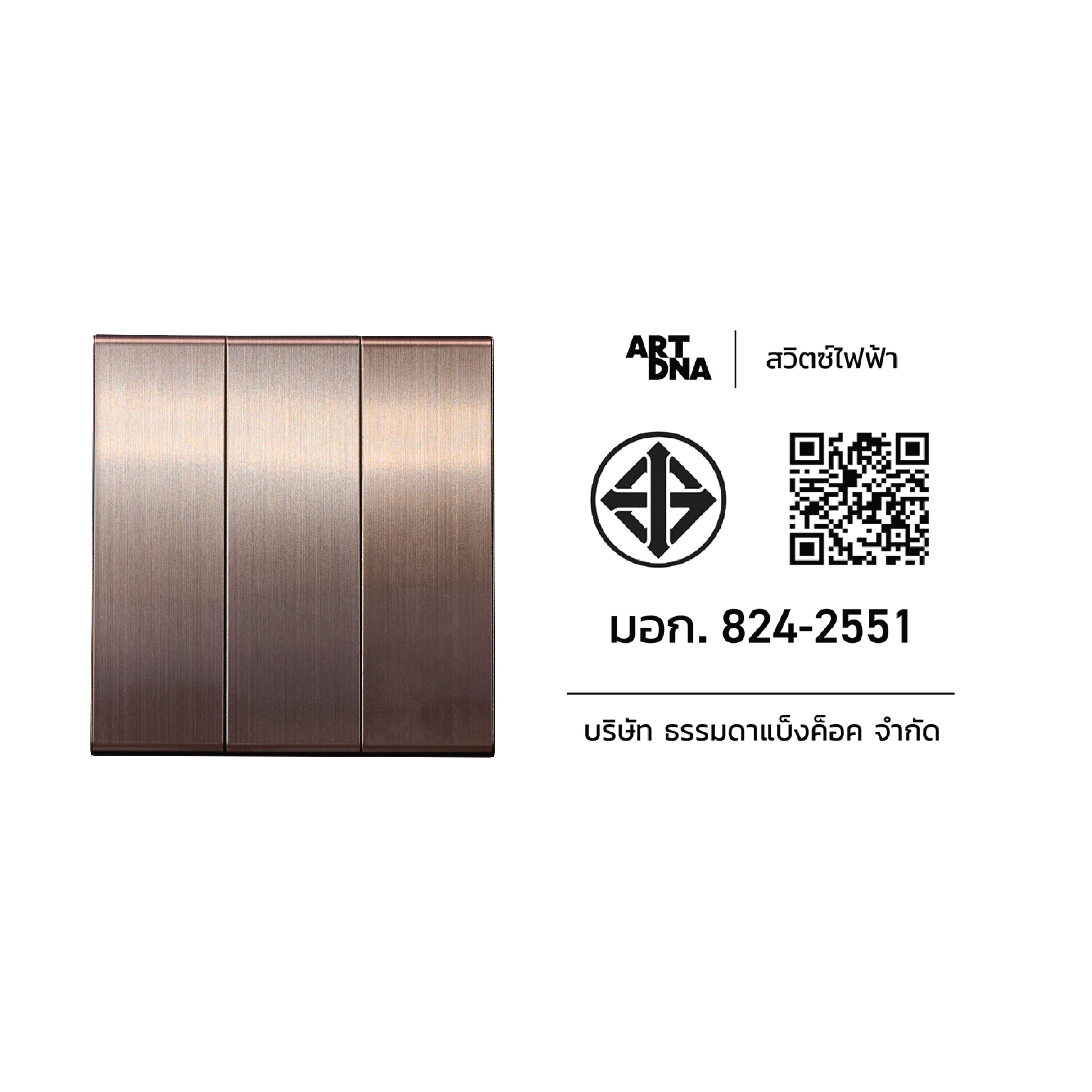 ชุดสวิตซ์ 1 ทาง 3 ช่อง ART DNA V23 SERIES สี BRUSH BROWN DESIGN SWITCH_4