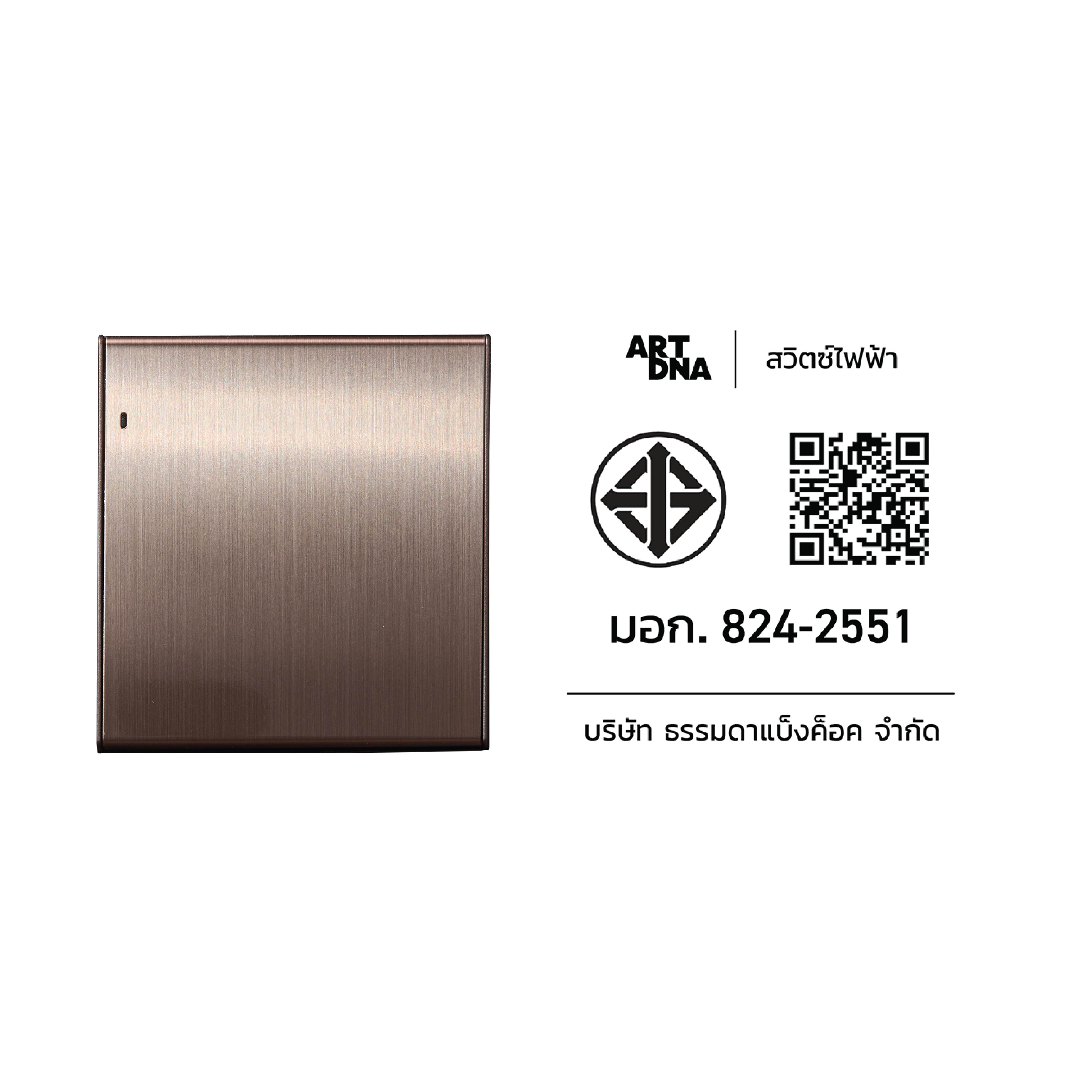 ชุดสวิตซ์ LED 2 ทาง 1 ช่อง ART DNA V23 SERIES สี BRUSH BROWN DESIGN SWITCH_4