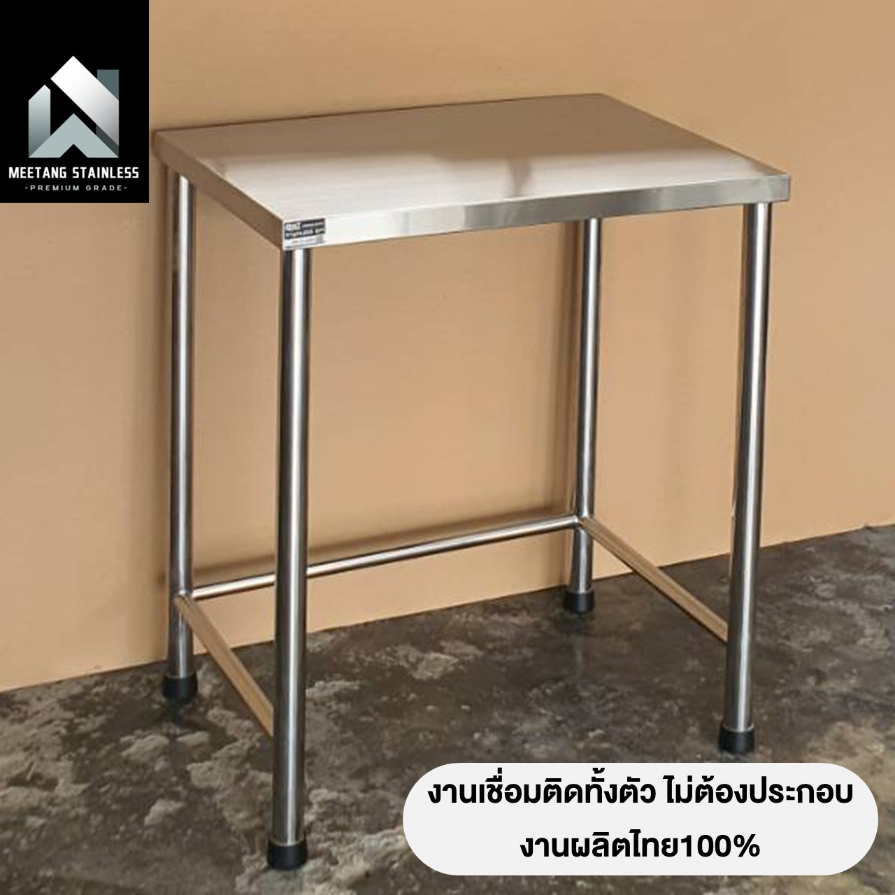 โต๊ะอเนกประสงค์ MEETANG STAINLESS สแตนเลส304 ขนาด 50X70X80ซม.