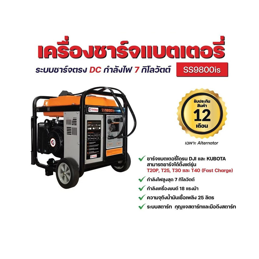เครื่องชาร์จแบตเตอรี่โดรน สิงห์สยาม รุ่น SS9800IS ระบบชาร์จตรง DC กำลังไฟ 7 กิโลวัตต์