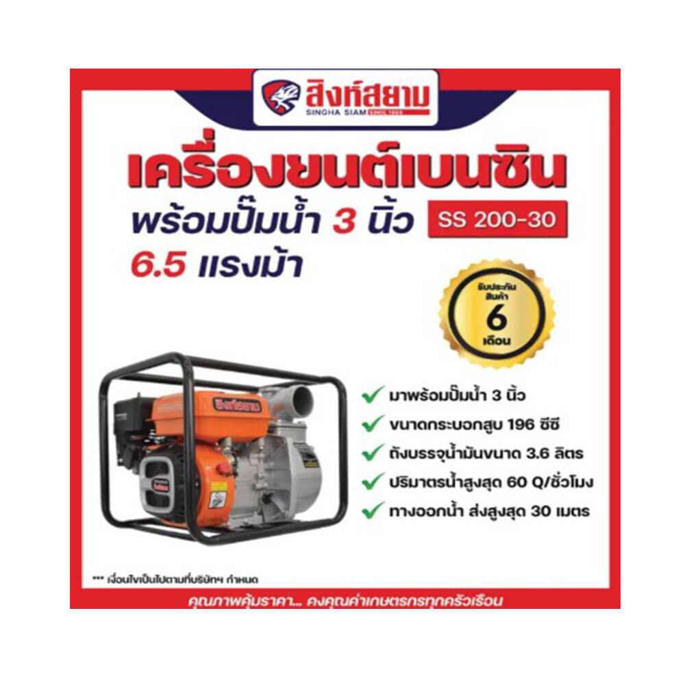 เครื่องยนต์สูบน้ำ สิงห์สยาม รุ่น SS 200-30 ขนาด 3 นิ้ว 6.5 แรงม้า
