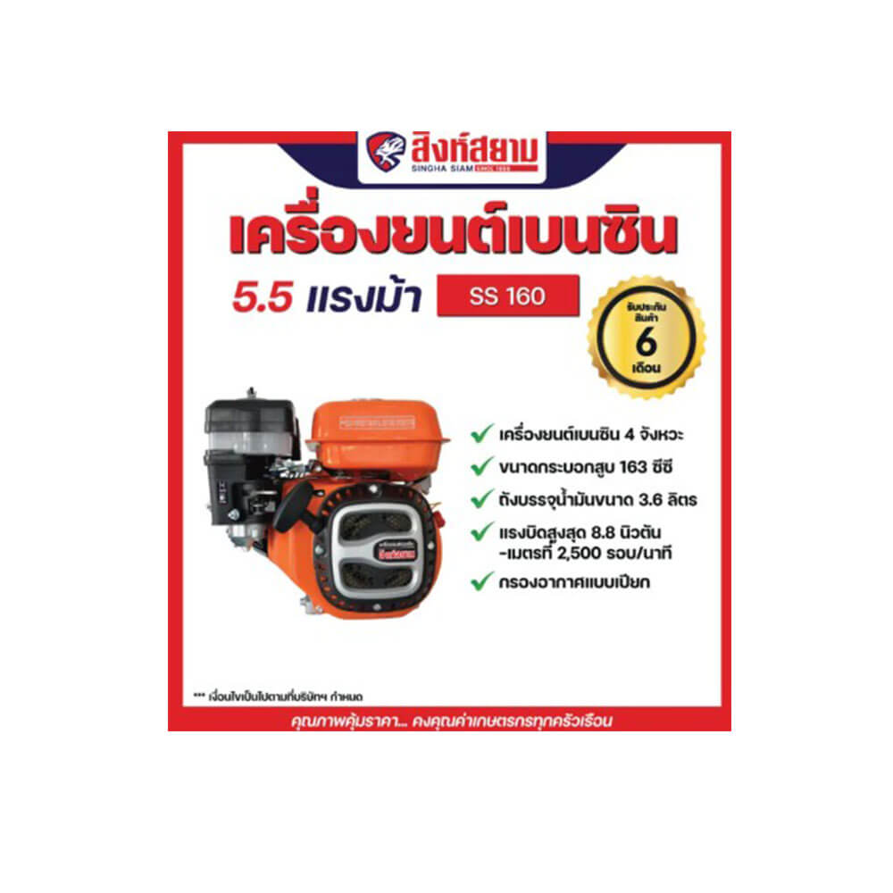 เครื่องยนต์เบนซิน สิงห์สยาม SS160 5.5 แรงม้า