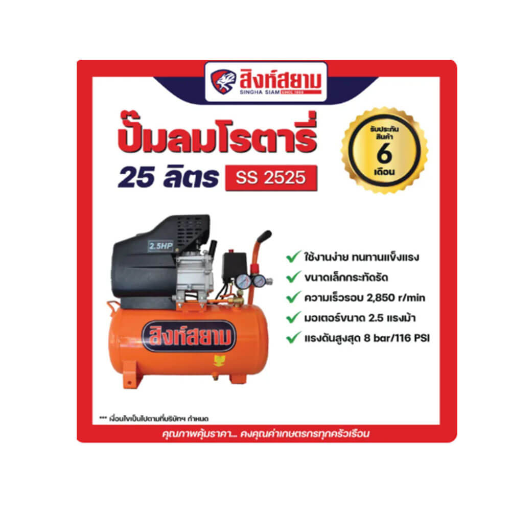 ปั๊มลมโรตารี่ สิงห์สยาม SS2525 2.5 แรงม้า 25 ลิตร