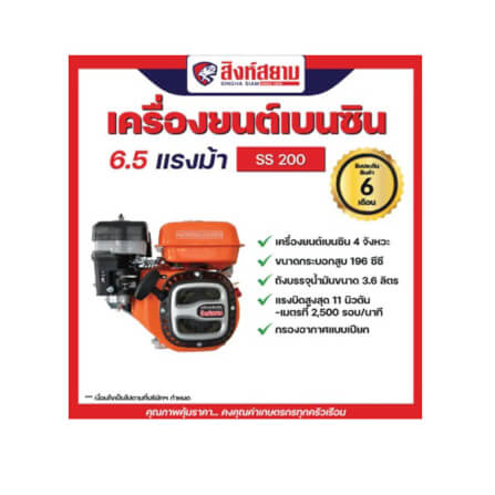 เครื่องยนต์เบนซิน สิงห์สยาม SS200 6.5 แรงม้า_3