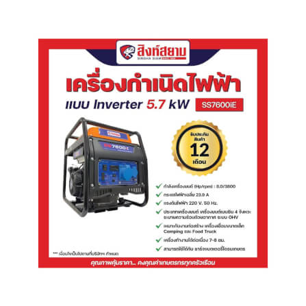 เครื่องกำเนิดไฟฟ้าอินเวอร์เตอร์ สิงห์สยามSS7600iE 5.7 กิโลวัตต์_5