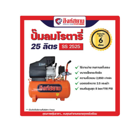 ปั๊มลมโรตารี่ สิงห์สยาม SS2525 2.5 แรงม้า 25 ลิตร_7