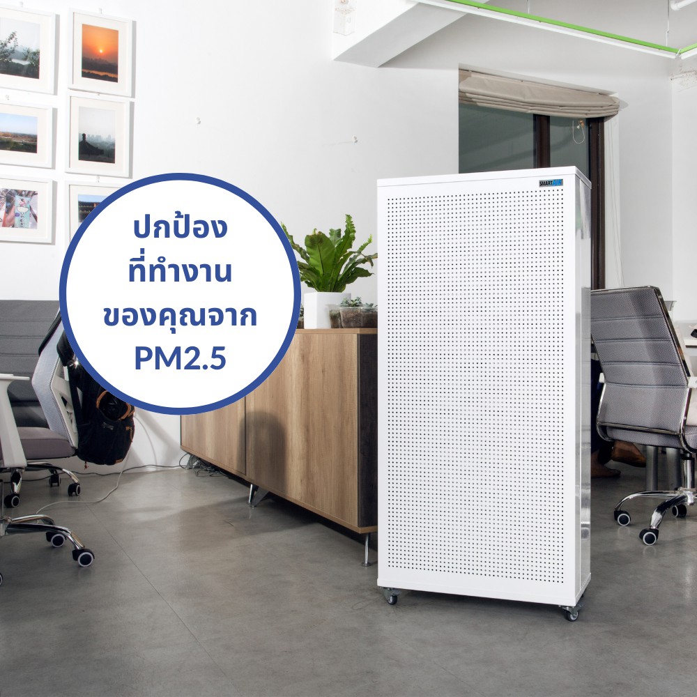 เครื่องฟอกอากาศ SMART AIR รุ่น BLAST ขนาดห้อง 150 ตร.ม. สำหรับออฟฟิศและห้องขนาดใหญ่