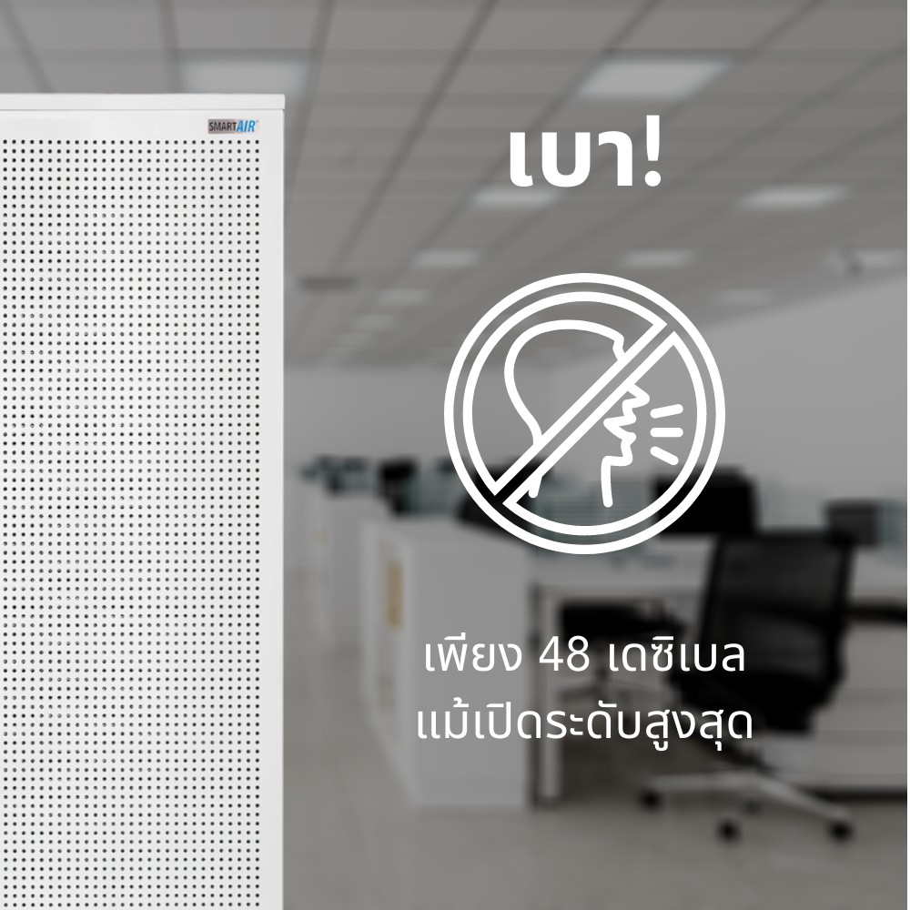 เครื่องฟอกอากาศ SMART AIR รุ่น BLAST ขนาดห้อง 150 ตร.ม. สำหรับออฟฟิศและห้องขนาดใหญ่