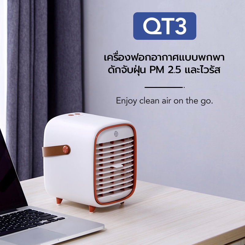 เครื่องฟอกอากาศแบบพกพาและตั้งโต๊ะ SMART AIR รุ่น QT3 สำหรับห้องขนาด 15 ตร.ม. (TRAVEL VERSION)_1