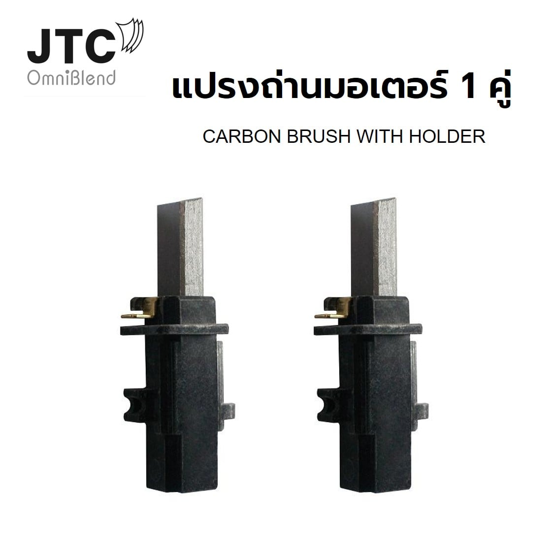 ชุดแปรงถ่านมอเตอร์ สำหรับเครื่องปั่น JTC (2 ชิ้น)_3