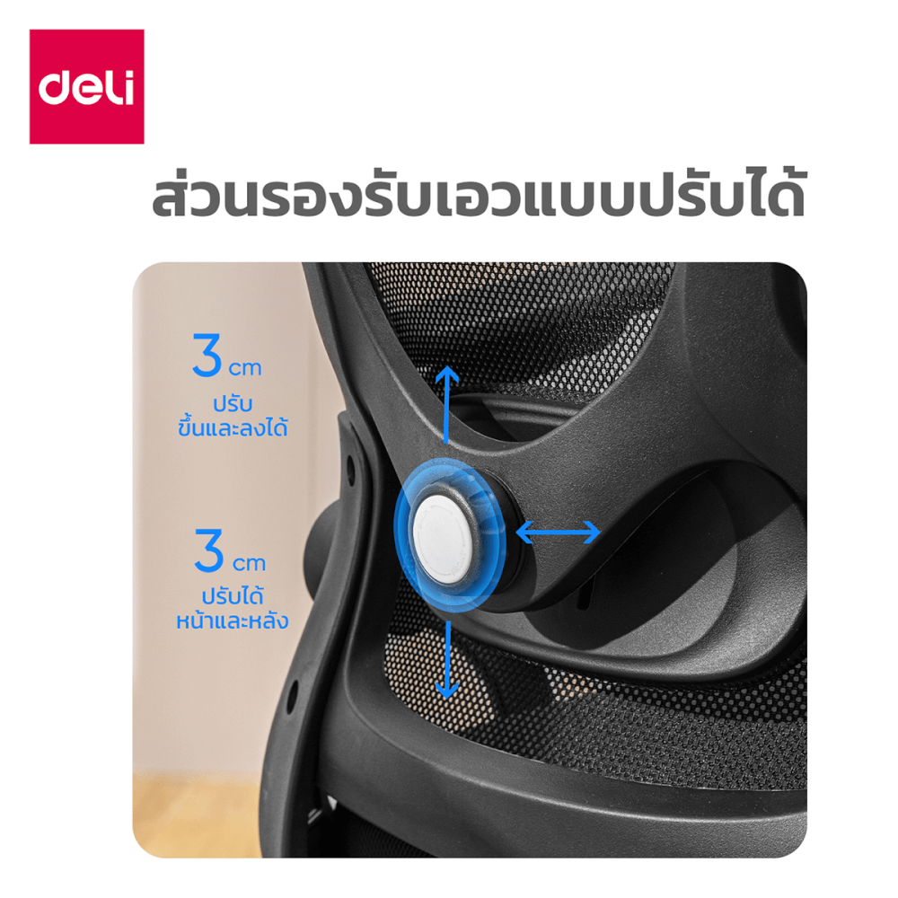 เก้าอี้ทำงาน DELI E4958-BK-01 2D รองเอวปรับได้ 3 CM สีดำ