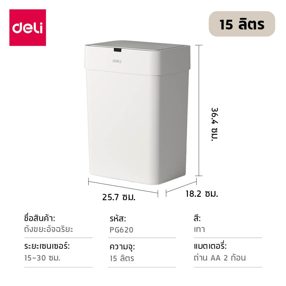 ถังขยะอัจฉริยะ DELI PG620-GR-01 15 ลิตร สีขาว_6