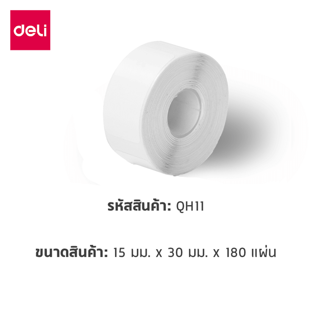 สติ๊กเกอร์ฉลาก DELI QH11-WH-05 ขนาด 1.5 &times; 3 ซม. สีขาว 180 แผ่น/ม้วน (แพ็ก 5 ม้วน)