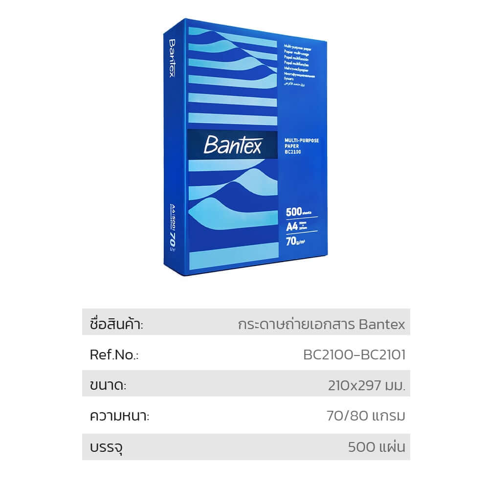 กระดาษถ่ายเอกสาร BANTEX BC2100-MX-01 A4 70แกรม 1รีม 500แผ่น