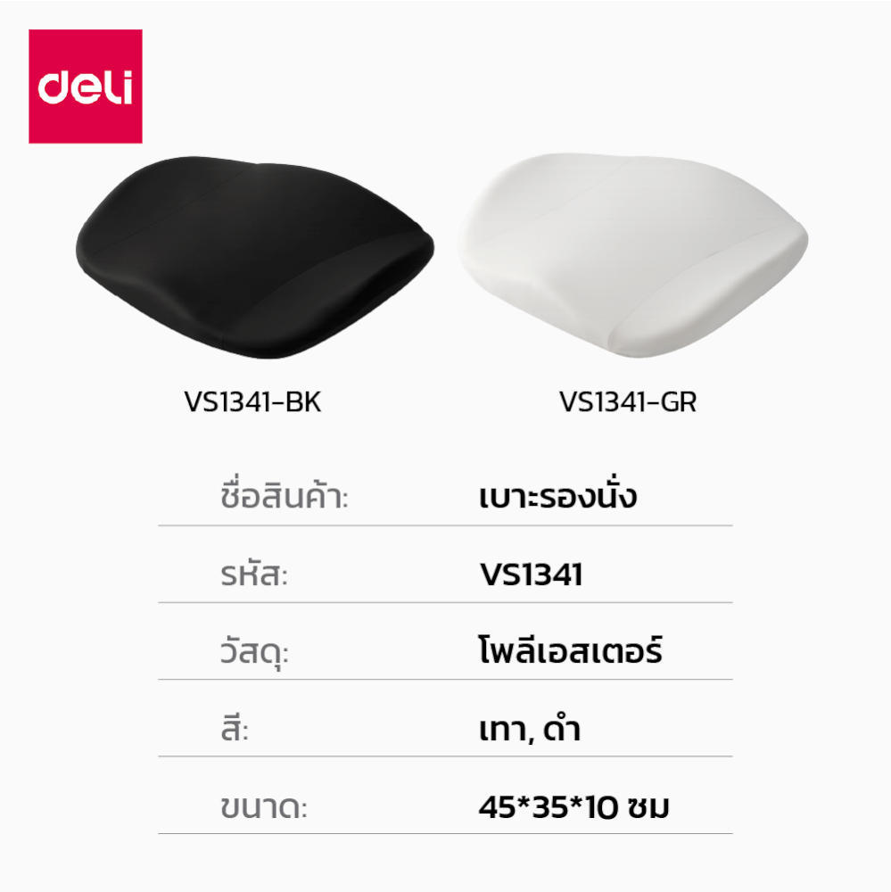 เบาะรองนั่ง DELI VS1341-BK-01 17 นิ้ว สีดำ