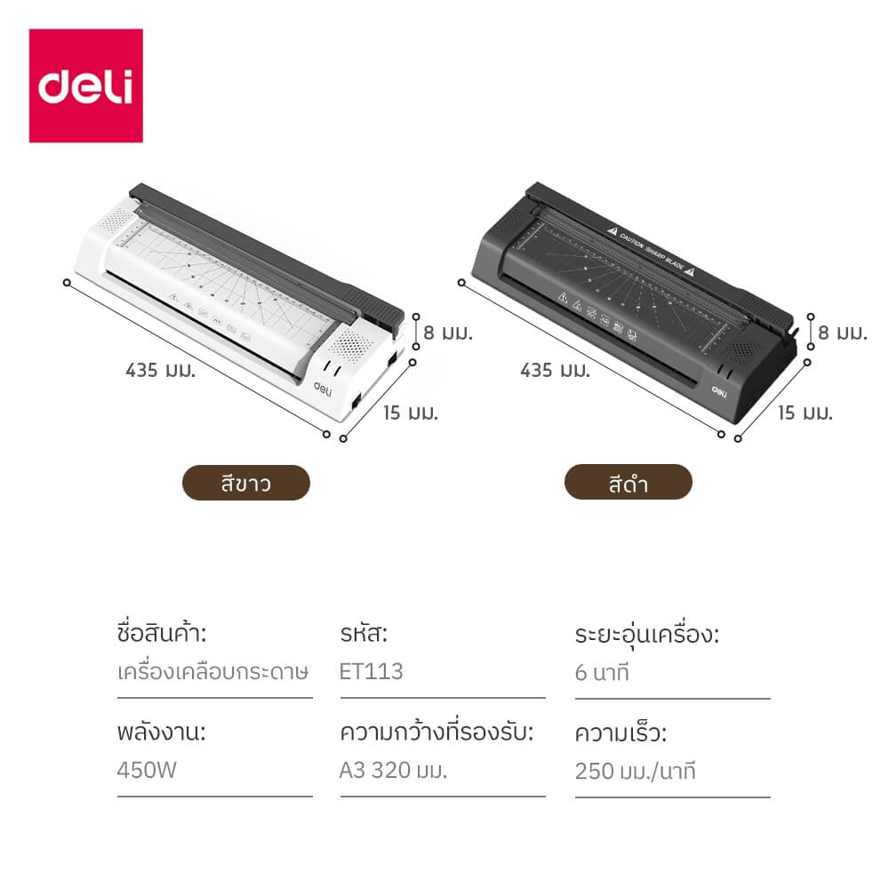 เครื่องเคลือบเอกสาร DELI ET113-WH-01 ขนาด 15 X 43.5 X 8.1 ซม. 450W สีขาว_7