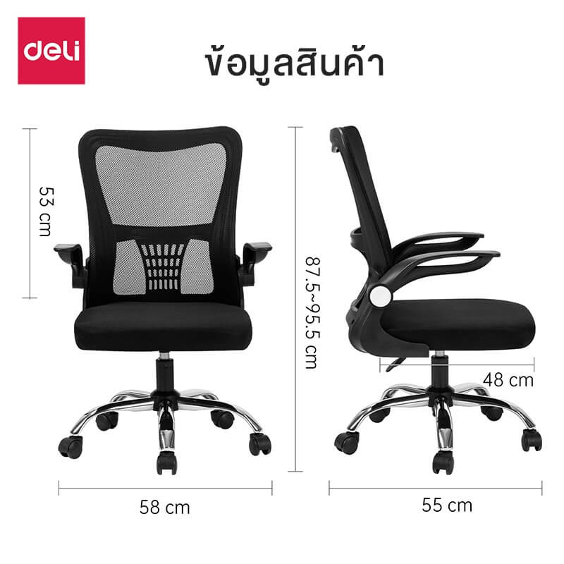 เก้าอี้ทำงาน DELI E4928-BK-01 เบาะตาข่าย-ปรับแขน สีดำ
