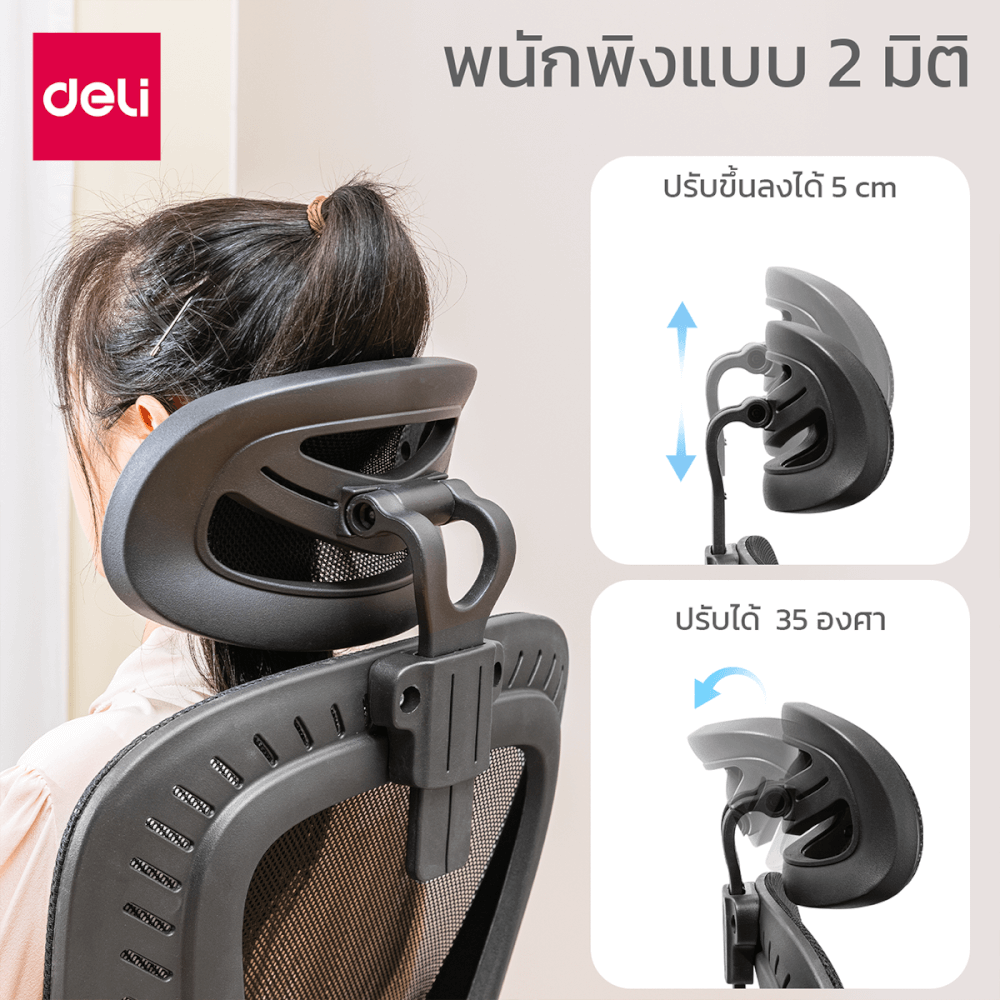 เก้าอี้ทำงาน DELI E4958-BK-01 2D รองเอวปรับได้ 3 CM สีดำ