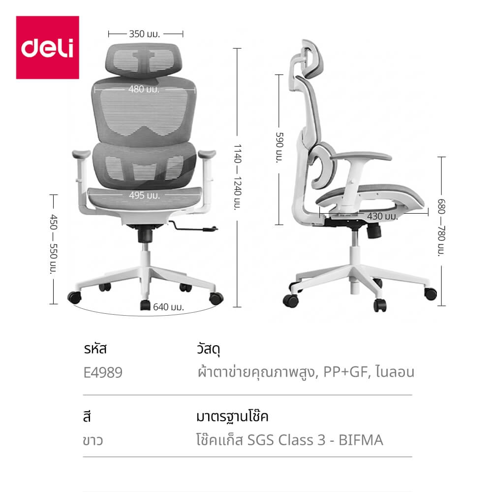 เก้าอี้ทำงาน DELI E4989-WH-01 สีขาว