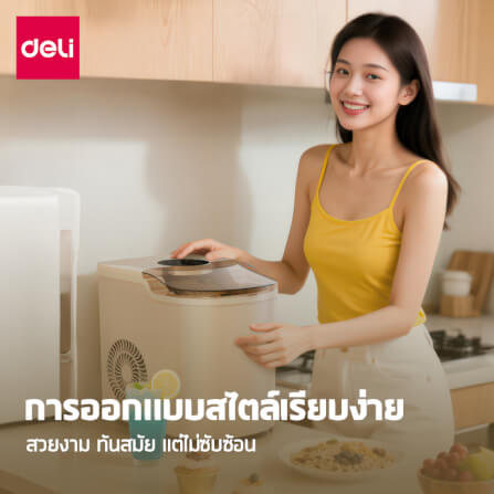เครื่องทำน้ำแข็ง DELI LD668-BG-01 สีเบจ_2