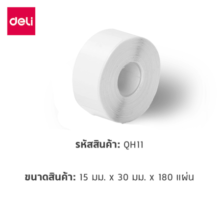 สติ๊กเกอร์ฉลาก DELI QH11-WH-05 ขนาด 1.5 × 3 ซม. สีขาว 180 แผ่น/ม้วน (แพ็ก 5 ม้วน)_6