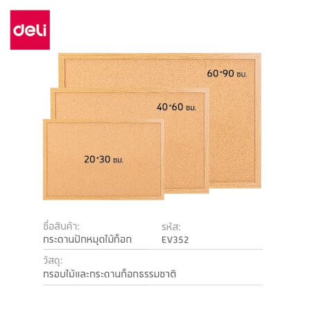 กระดานไม้ก๊อก DELI EV352-3-YL-01 ขนาด 60×90 ซม._7