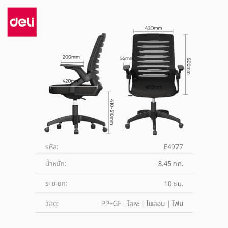 เก้าอี้ทำงาน DELI E4977-BK-01 สีดำ_9