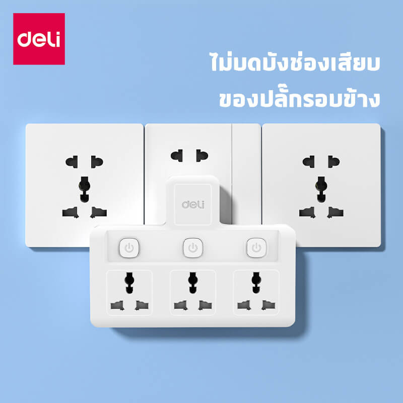 ปลั๊กไฟอแดปเตอร์ 3ช่อง 3สวิตซ์ DELI ET715-WH-01 สีขาว