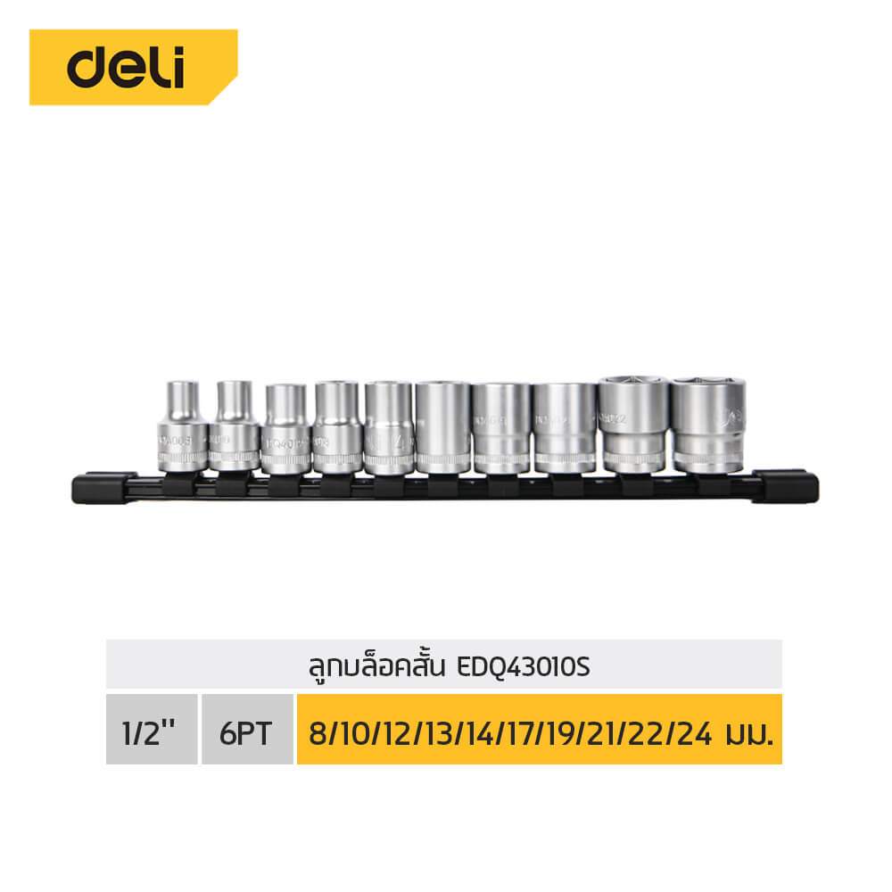 ชุดลูกบล็อก DELI EDQ43010S-SL-01 1/2นิ้ว 10ชิ้น