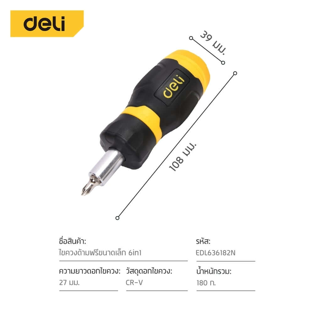 ชุดไขควงเปลี่ยนหัว DELI EDL636182N-YL-01 6ชิ้น