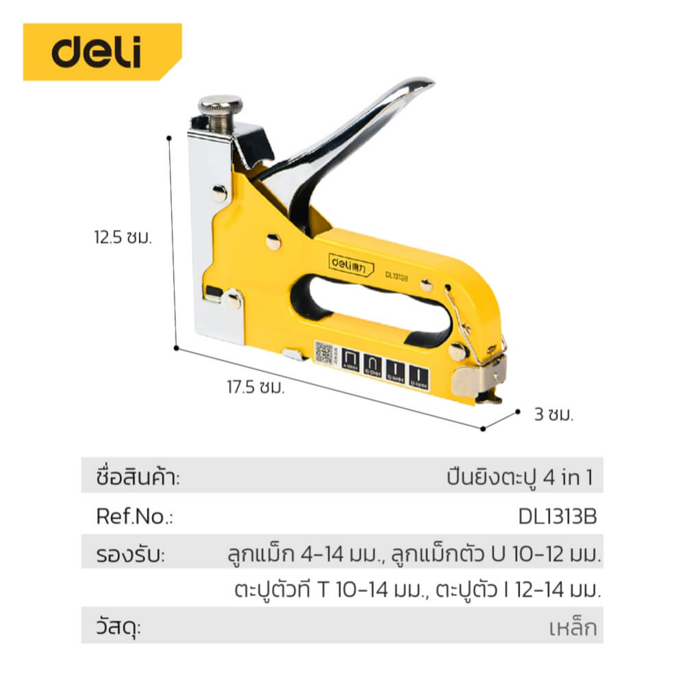 เครื่องยิงแม็ก DELI DL1313B-YL-01 สีเหลือง 4IN1_7