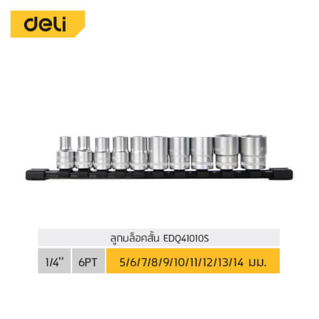 ชุดลูกบล็อก DELI EDQ41010S-SL-01 1/4นิ้ว 10ชิ้น_6