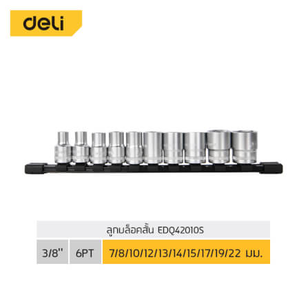 ชุดลูกบล็อก DELI EDQ42010S-SL-01 3/8นิ้ว 10ชิ้น_6