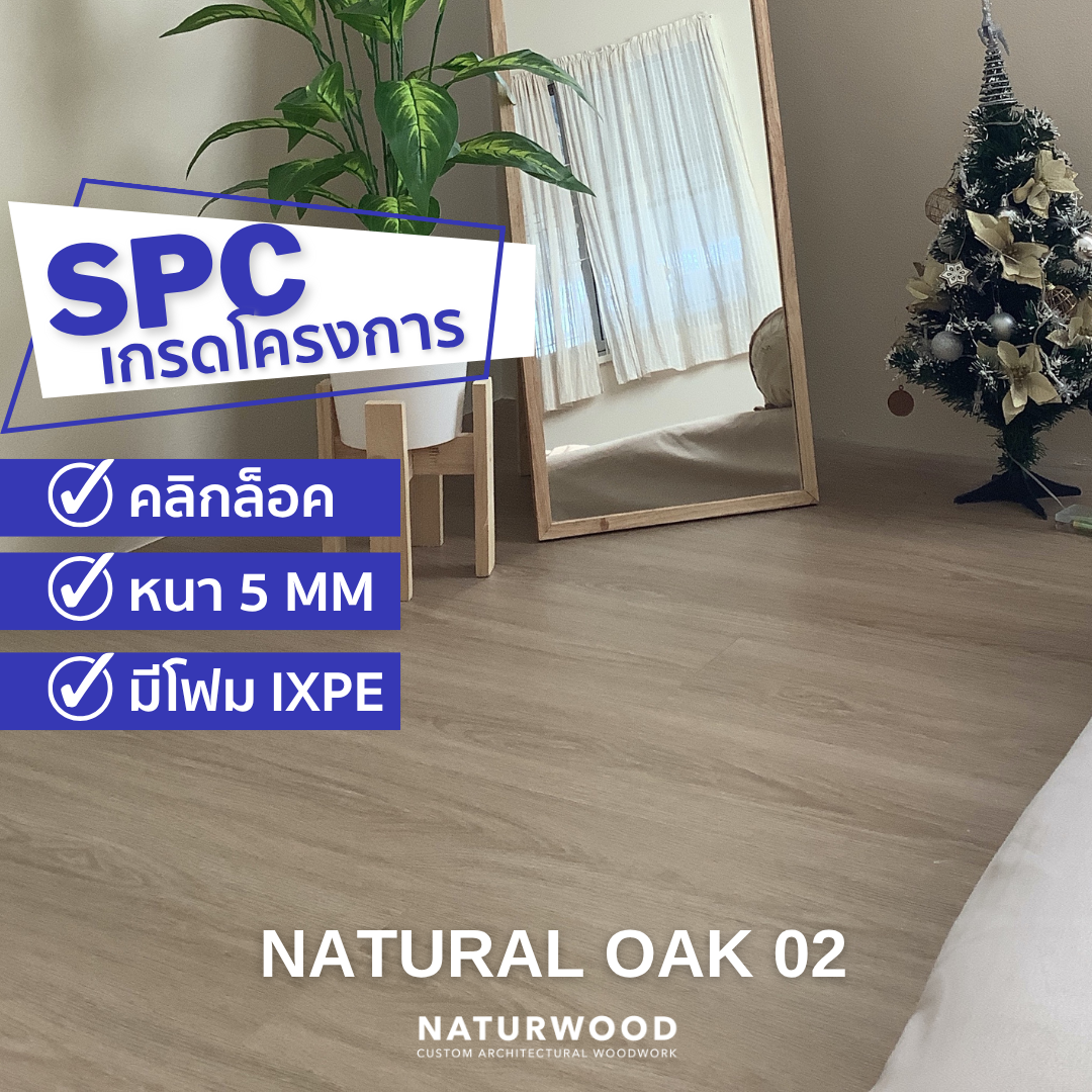 พื้น SPC คลิกล็อค พร้อมโฟม IXPE NATURWOOD หนา 5 มม. สี NATURAL OAK 02 (กล่อง 10 แผ่น ปูได้ 2.23 ตร.ม.)_1