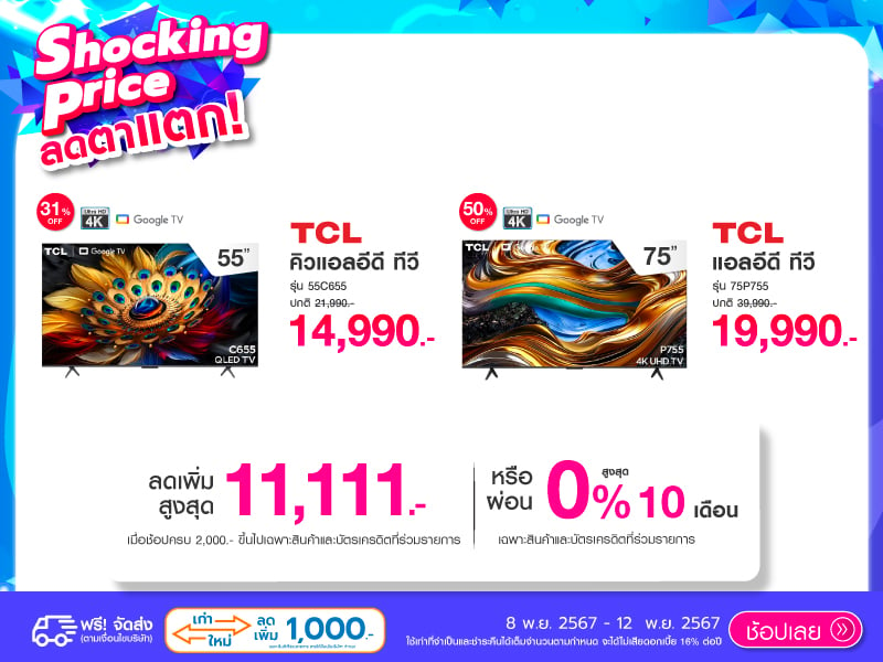 TCL SHOCKING PRICE 11.11 DOUBLE SALE