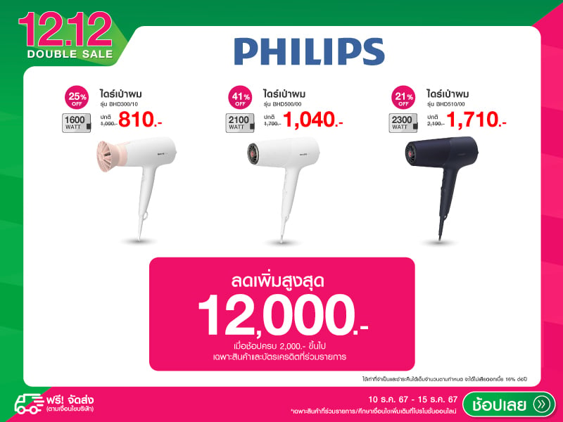 PHILIPS 12.12 DOUBLE SALE