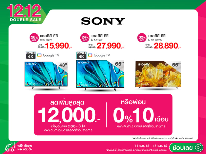 SONY 12.12 DOUBLE SALE 