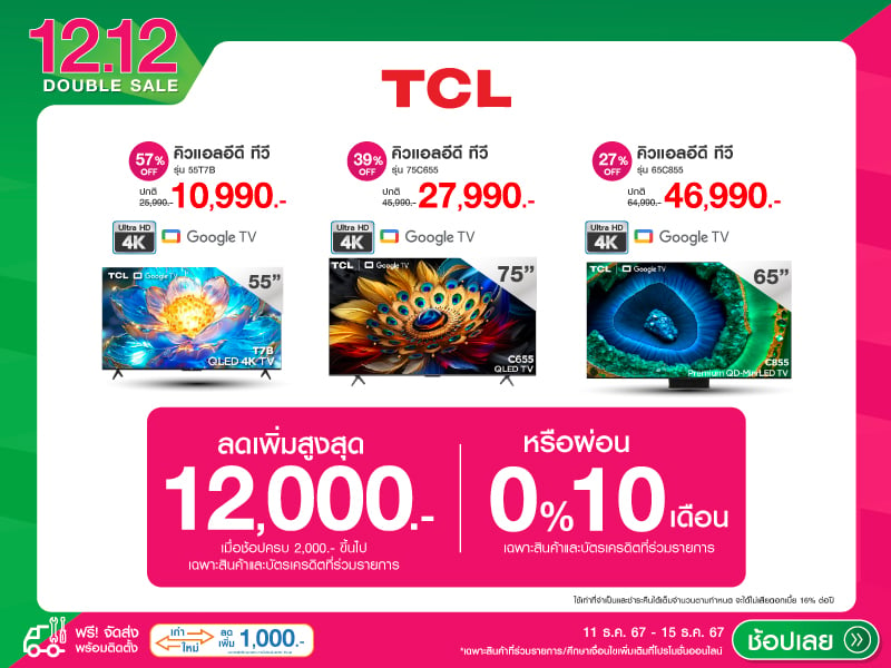 TCL 12.12 DOUBLE SALE 