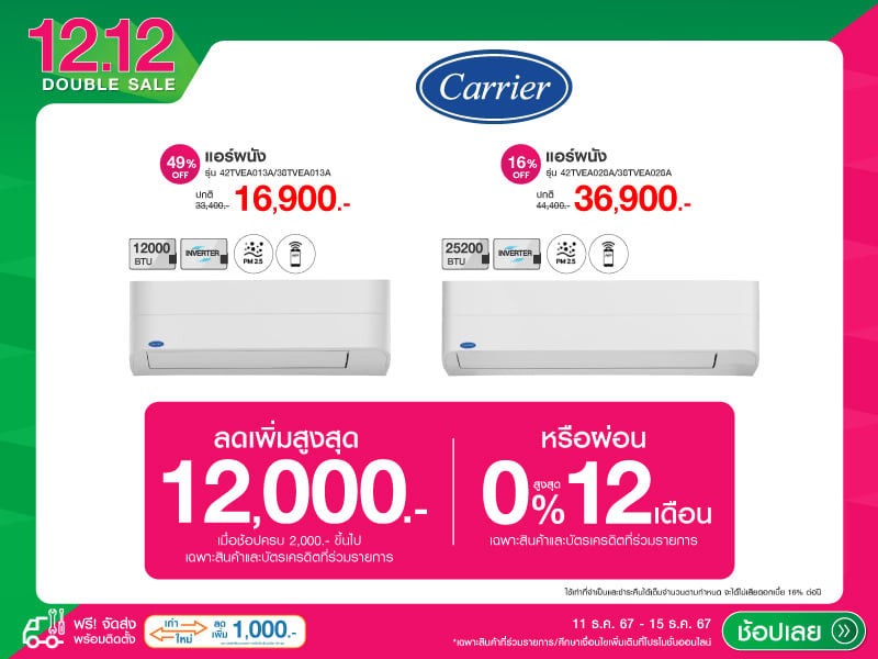 CARRIER 12.12 DOUBLE SALE 