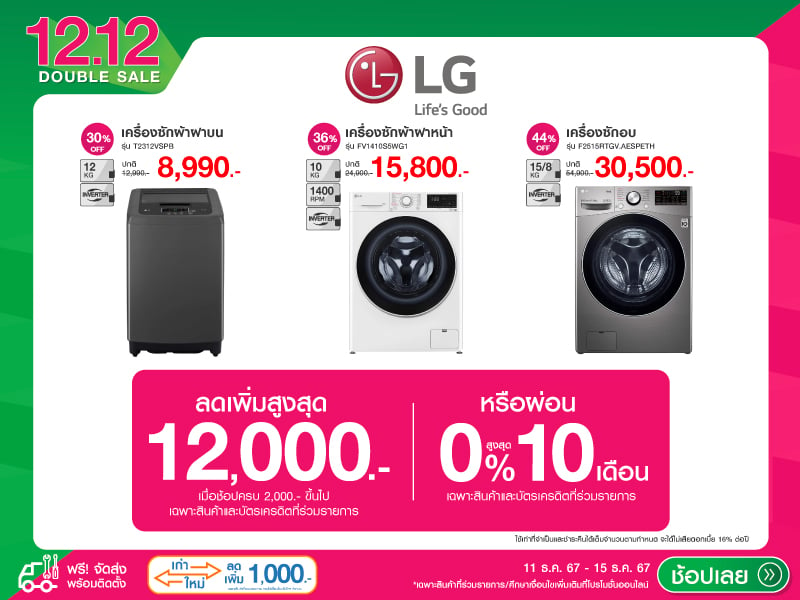 LG 12.12 DOUBLE SALE