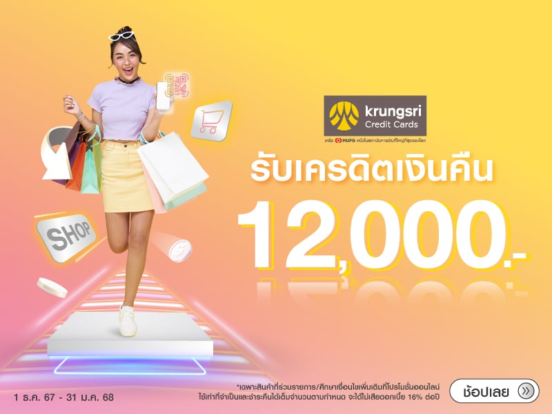 รับเครดิตเงินคืน บัตรเครดิตกรุงศรี