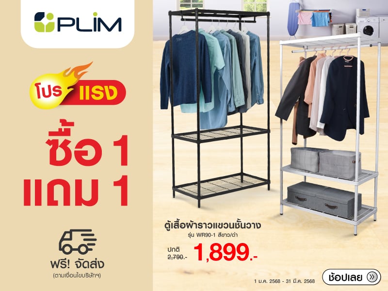 PLIM CLOTHES RACK WITH SHELVES 1 Get 1