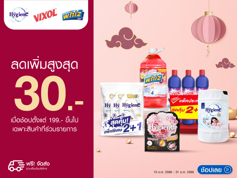 HYGIENE WHIZ VIXOL  ลดสูงสุด 30.- เมื่อช้อปตั้งแต่ 199.- 