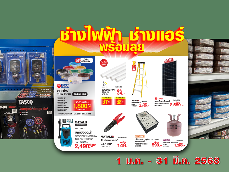 ช่างไฟฟ้า ช่างแอร์ พร้อมลุย